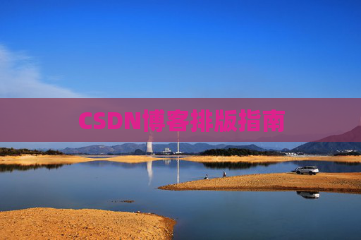 CSDN博客排版指南